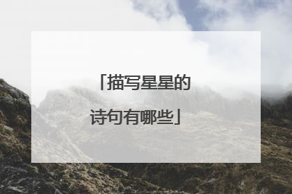 描写星星的诗句有哪些