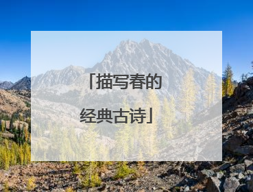 描写春的经典古诗