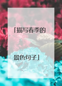 描写春季的景色句子