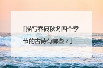 描写春夏秋冬四个季节的古诗有哪些?
