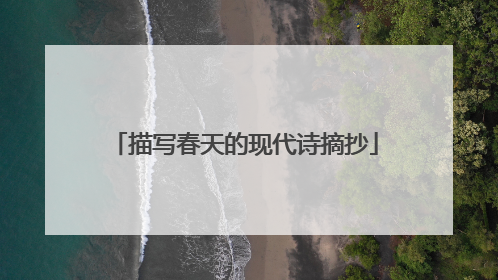 描写春天的现代诗摘抄