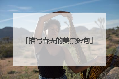 描写春天的美景短句