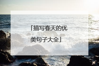 描写春天的优美句子大全