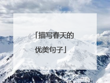 描写春天的优美句子