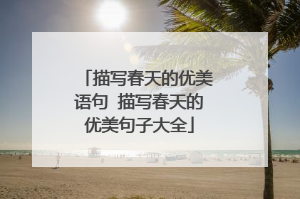 描写春天的优美语句 描写春天的优美句子大全