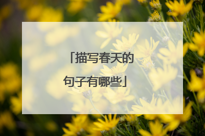 描写春天的句子有哪些