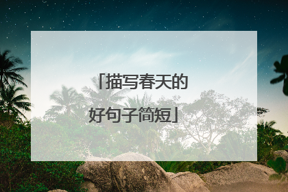 描写春天的好句子简短