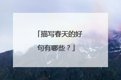 描写春天的好句有哪些?