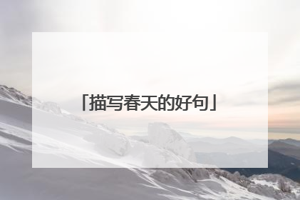描写春天的好句