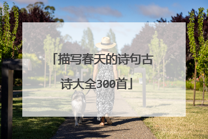 描写春天的诗句古诗大全300首