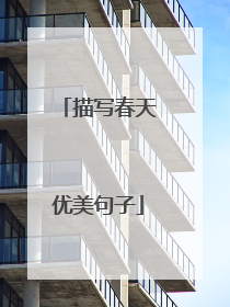 描写春天优美句子