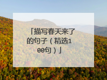 描写春天来了的句子(精选100句)
