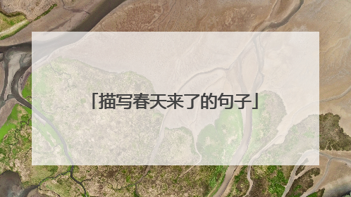 描写春天来了的句子