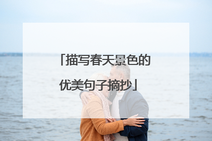 描写春天景色的优美句子摘抄