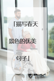 描写春天景色的优美句子
