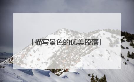 描写景色的优美段落