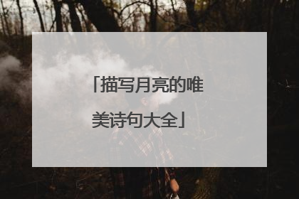 描写月亮的唯美诗句大全