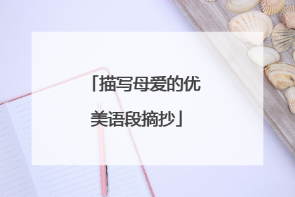 描写母爱的优美语段摘抄