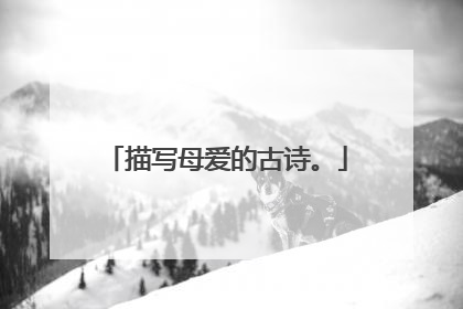 描写母爱的古诗。