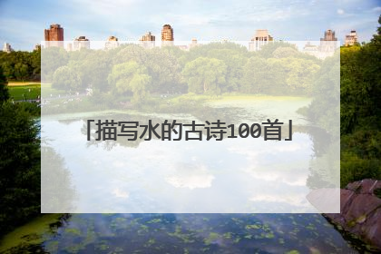 描写水的古诗100首