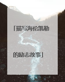 描写海伦凯勒的励志故事