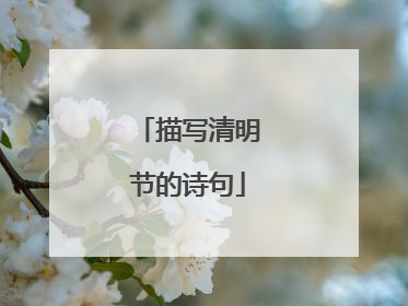 描写清明节的诗句