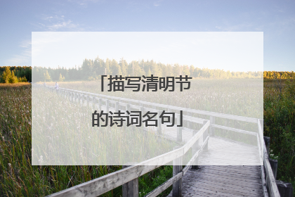 描写清明节的诗词名句