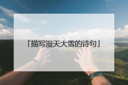 描写漫天大雪的诗句