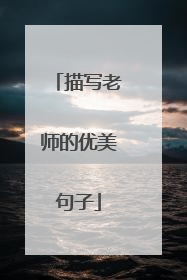描写老师的优美句子