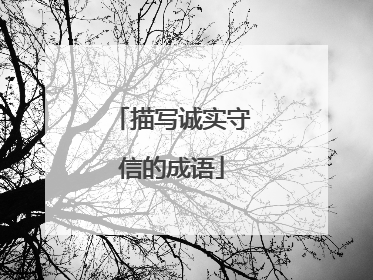 描写诚实守信的成语
