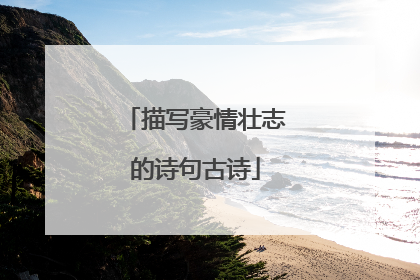 描写豪情壮志的诗句古诗