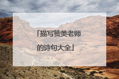 描写赞美老师的诗句大全