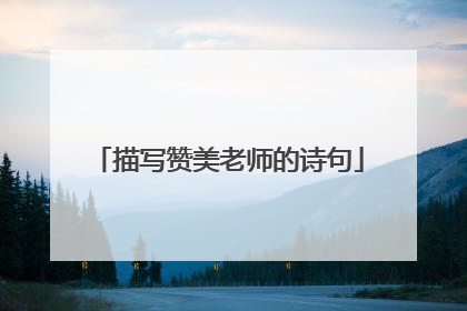 描写赞美老师的诗句
