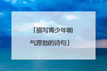 描写青少年朝气蓬勃的诗句