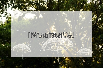 描写雨的现代诗