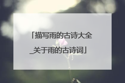 描写雨的古诗大全_关于雨的古诗词