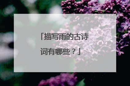描写雨的古诗词有哪些?