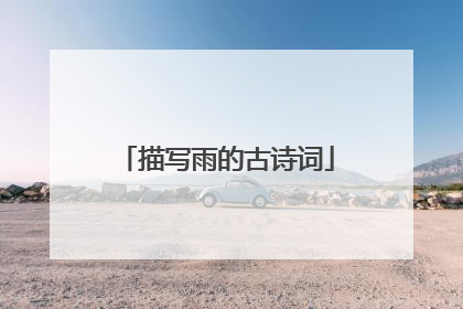 描写雨的古诗词