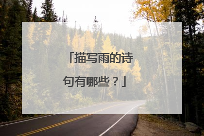 描写雨的诗句有哪些?