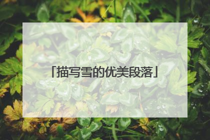 描写雪的优美段落