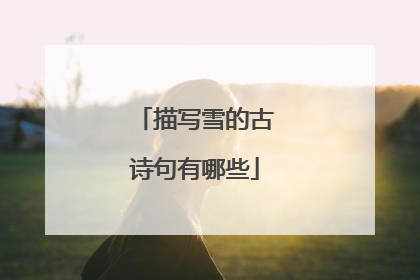 描写雪的古诗句有哪些