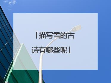 描写雪的古诗有哪些呢