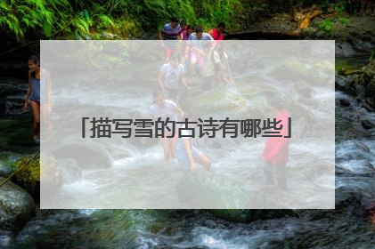 描写雪的古诗有哪些