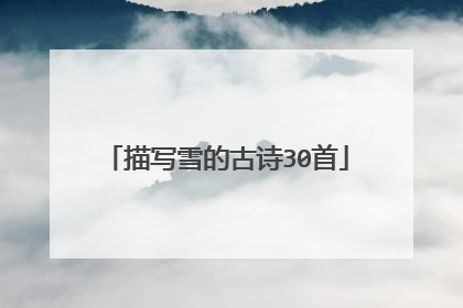 描写雪的古诗30首