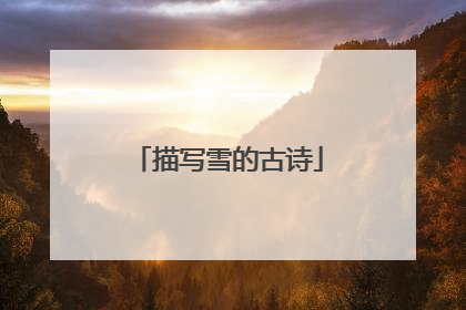 描写雪的古诗