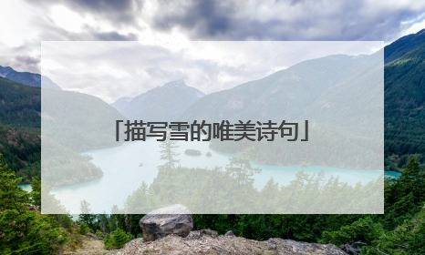 描写雪的唯美诗句