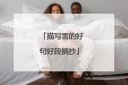 描写雪的好句好段摘抄