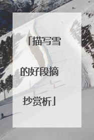 描写雪的好段摘抄赏析