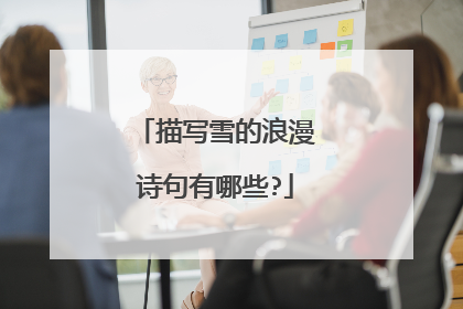 描写雪的浪漫诗句有哪些?