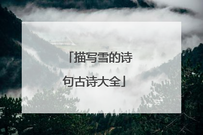 描写雪的诗句古诗大全
